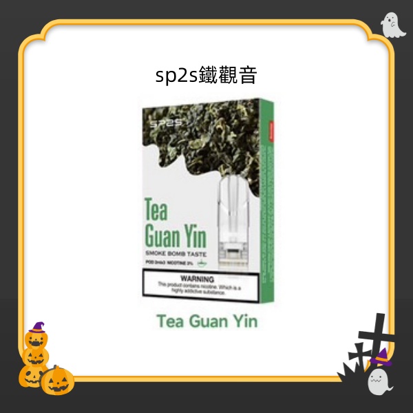 鐵觀音 SP2S煙彈 SP2S電子煙（三顆裝）原廠正品 SP2S官網 新日期 10/03