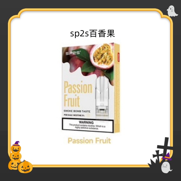 百香果 SP2S煙彈 SP2S電子煙（三顆裝）原廠正品 SP2S官網 新日期 10/03