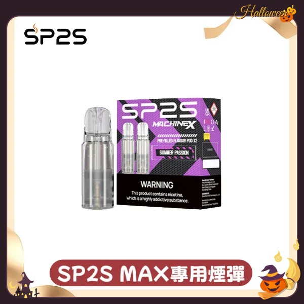 sp2sNEW  Max煙彈  口味齊全  SP2S官網 新日期 10/03
