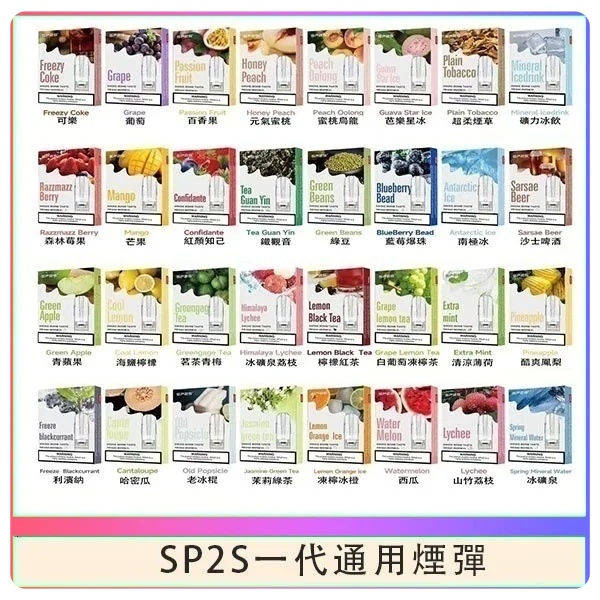 SP2S煙彈 SP2S電子煙（三顆裝）原廠正品 當天出貨 SP2S官網 新日期 10/03