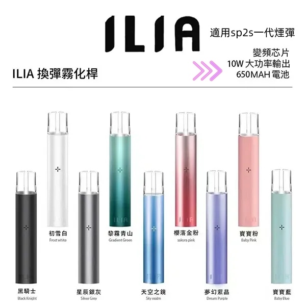 ILIA主機 ILIA哩亞主機 【原廠正品】通用一代sp2s煙彈 SP2S官網 新日期 10/03